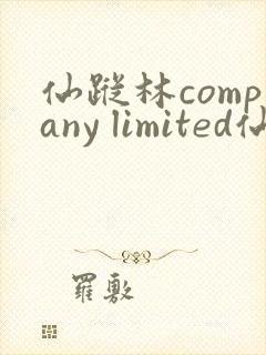 仙踪林company limited仙踪林