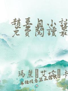 赵嘉目小说全文免费阅读最新章节