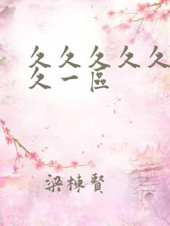 久久久久久久久久一区