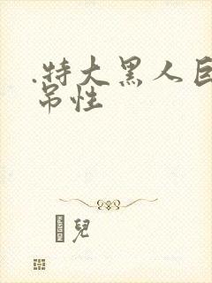 .特大黑人巨交吊性