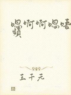 嗯啊啊嗯唔嗯视频