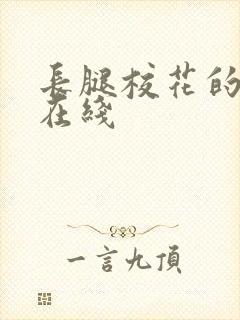 长腿校花的呻吟在线