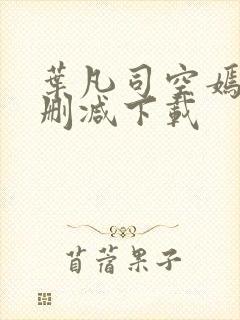 叶凡司空嫣然无删减下载