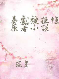 泰剧被拒绝的爱原著小说