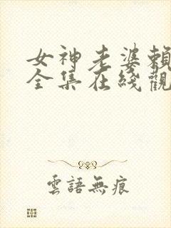 女神老婆赖上我全集在线观看