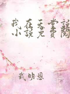 我在天堂说爱你小说免费阅读