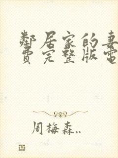 邻居家的妻子免费完整版电视剧漂亮的