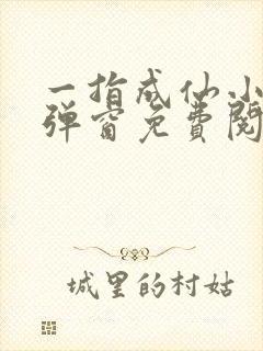 一指成仙小说无弹窗免费阅读