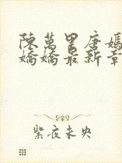 陈万里唐嫣然宋娇娇最新章节更新时间