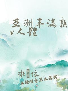 亚洲丰满熟妇av人体