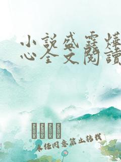 小说盛霆烨初之心全文阅读无弹窗