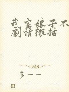 我家娘子不对劲剧情概括