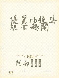 优质rb收集系统笔趣阁