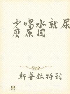 少喝水就尿黄什么原因