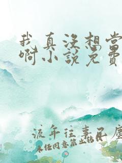 我真没想当反派啊小说免费阅读