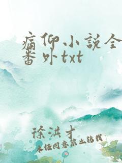 痛仰小说全文加番外txt