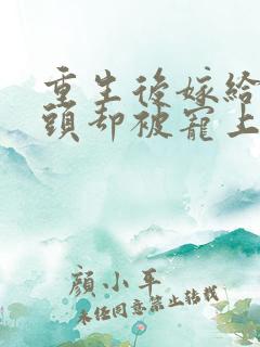 重生后嫁给死对头却被宠上天短剧