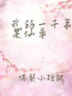 我的一千弟子都是仙尊