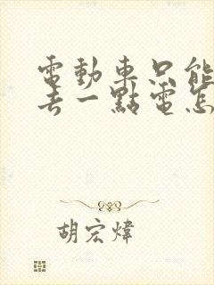 电动车只能充进去一点电怎么回事