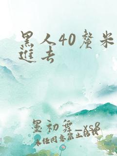 黑人40厘米全进去