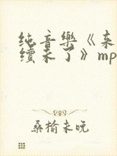 纯音乐《来生再续未了》mp3下载