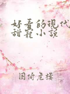好看的现代言情甜宠小说