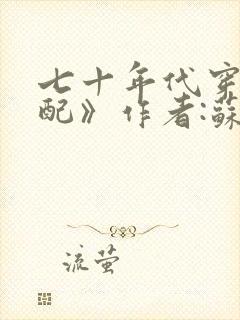 七十年代穿书女配》作者:苏芷