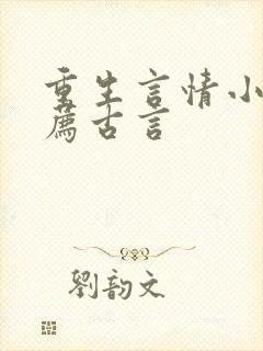 重生言情小说推荐古言