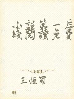 小说第一序列在线阅读免费