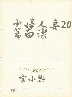 少妇人妻200篇白洁