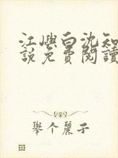 江屿白沈知微小说免费阅读最新章节