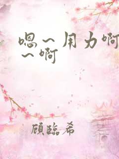 嗯～用力啊～嗯～啊