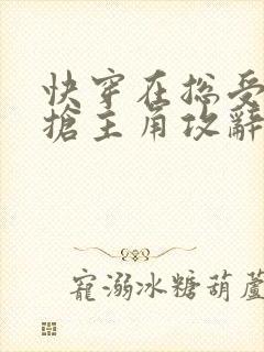 快穿在总受文里抢主角攻辞玖