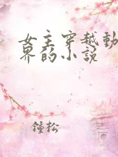 女主穿越动漫世界的小说