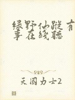 绿野仙踪有声故事在线听