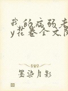 我的病弱老婆by花卷全文阅读