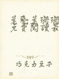 叶飞叶珊珊全文免费阅读最新章节