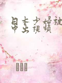 日本少妇被黑人中出视频