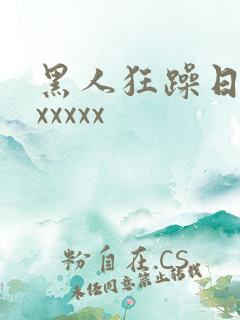 黑人狂躁日本妞xxxxx