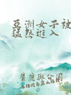 亚洲女子被黑人猛然进入