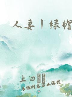 人妻丨绿帽国产