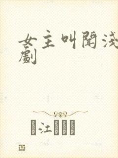 女主叫闻浅的短剧