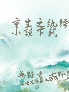 重生之纨绔大少小说下载