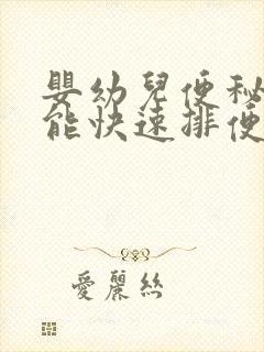 婴幼儿便秘怎么能快速排便