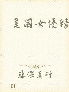 美国女优精品