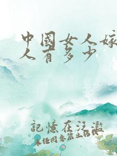 中国女人嫁非洲人有多少