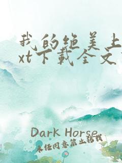 我的绝美上司txt下载全文下载