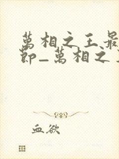 万相之王最新章节_万相之王无弹窗_笔趣阁