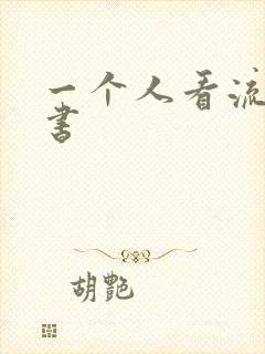 一个人看流水的书