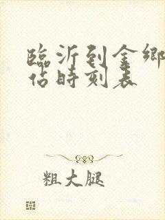 临沂到金乡汽车站时刻表